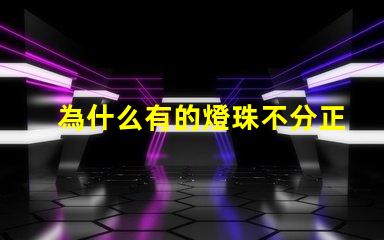 為什么有的燈珠不分正負(fù) 電磁閥為什么不分正負(fù)
